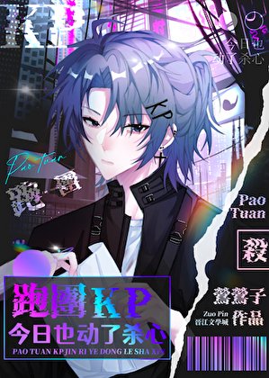 《跑團KP今日也動了殺心》