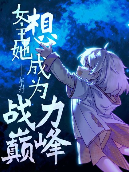 《女主她想成為戰力巔峯》