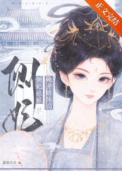 《側妃娘娘她身嬌體弱》