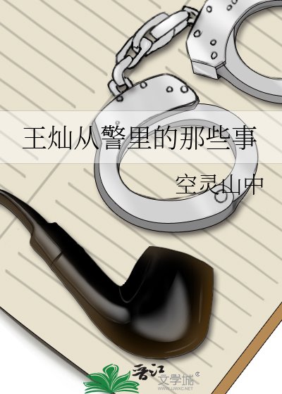 王燦從警裏的那些事