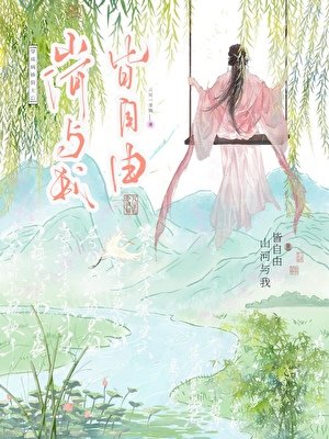 《穿成病嬌縣主後山河與我皆自由》