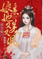 《萌寶臨門:孃親她又美又颯》