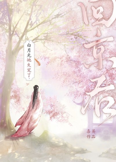 《回京後白月光她失寵了》