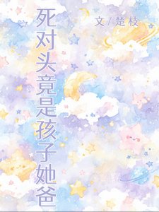 《死對頭竟是孩子她爸》