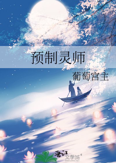 《預製靈師》