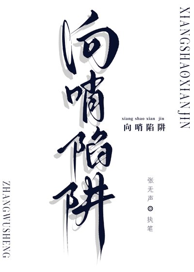 《向哨陷阱》