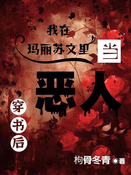 《穿書後我在瑪麗蘇文裏當惡人》