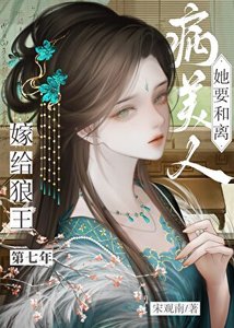 嫁給草原狼王的第七年