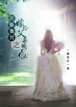 (GL/綜同人)沉睡魔咒之嫁給父親的ex(gl)
