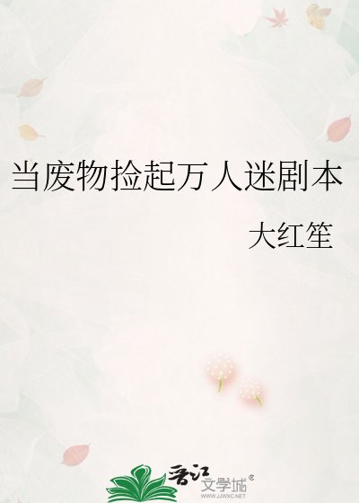 《當廢物撿起萬人迷劇本》
