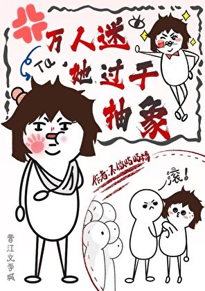 《萬人迷她過於抽象》