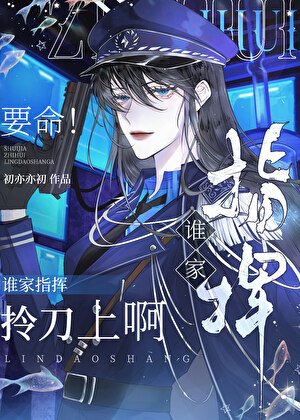 《要命!誰家指揮拎刀上啊》