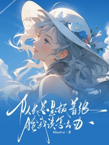 隊長總是板著張臉我該怎麼辦