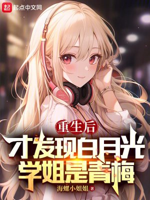 《重生後才發現白月光學姐是青梅》