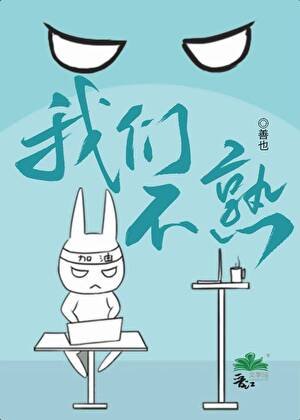 《我們不熟》