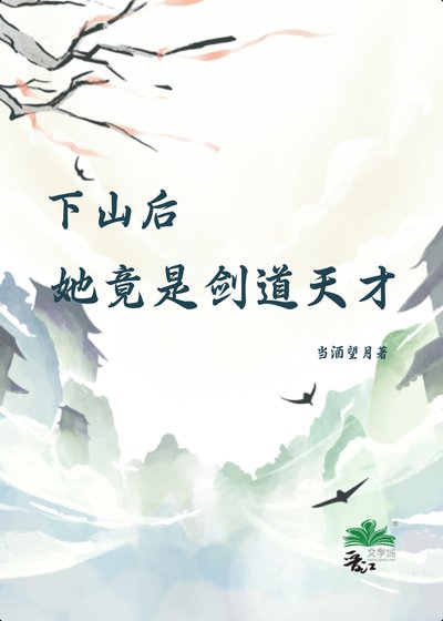 《下山後,她竟是劍道天才》