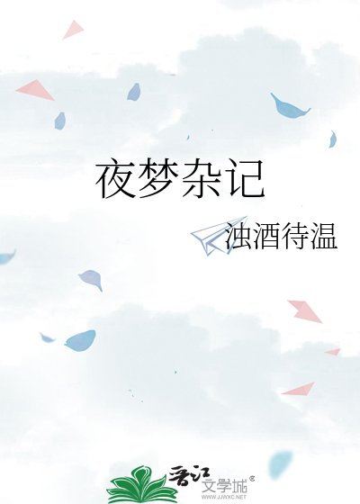 《夜夢雜記》