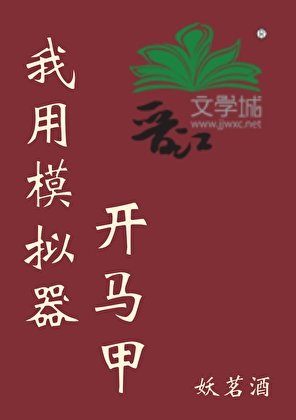 《我用模擬器開馬甲》