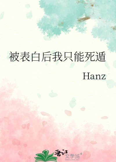 《(綜漫同人)被表白後我只能死遁》