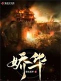 《嬌華》