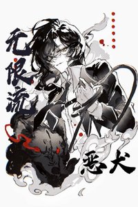 通關無限流後馴養惡犬Boss
