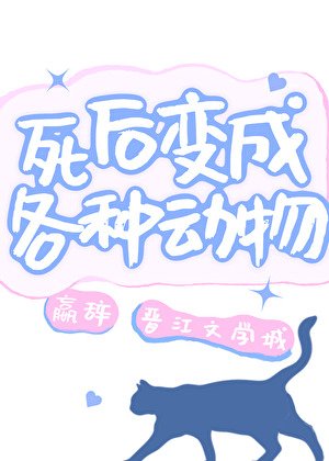 《死後變成各種動物》