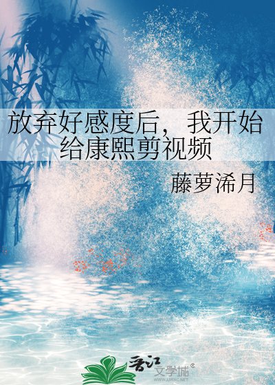《放棄好感度後,我開始給康熙剪視頻》