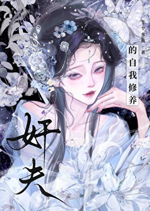 《姦夫的自我修養》