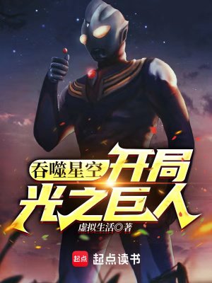 《(吞噬星空同人)吞噬星空:開局光之巨人》