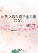 《年代文炮灰真千金早逝的女兒》
