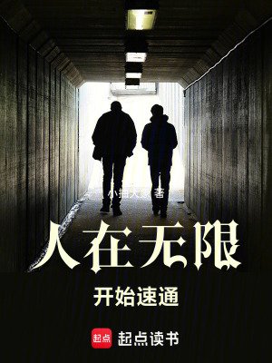 《(無限恐怖同人)人在無限,開始速通》