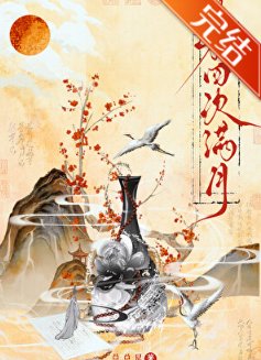 第四次滿月