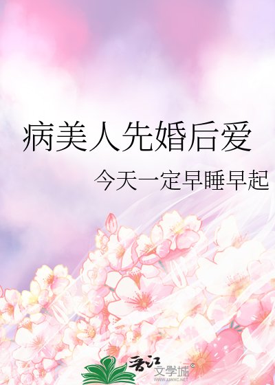 《病美人先婚後愛》