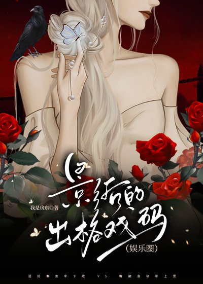 《影后的出格戲碼(娛樂圈)》