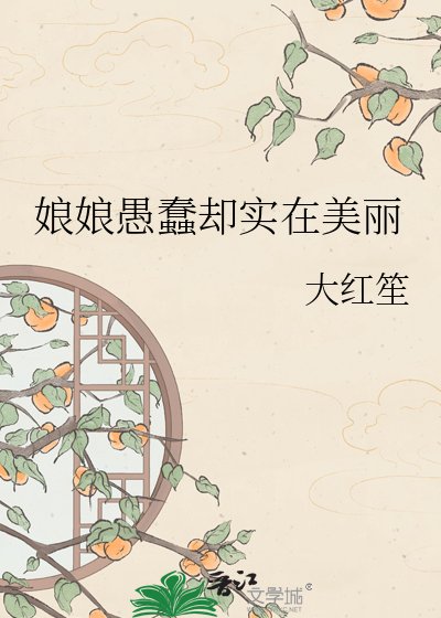 《娘娘愚蠢卻實在美麗》