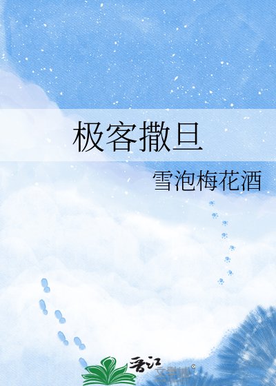《極客撒旦》