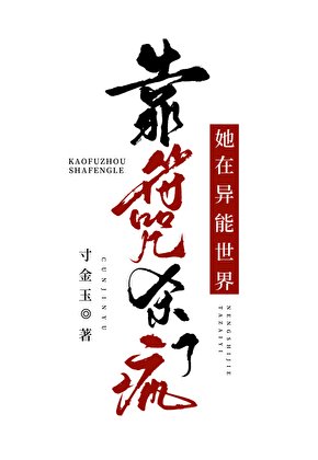 《她在異能世界靠符咒殺瘋了》