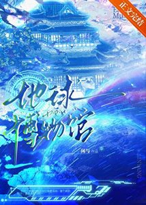 《我把地球建成了博物館!》