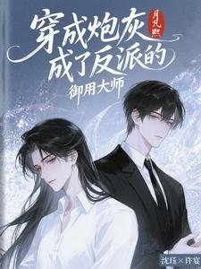 《穿成炮灰成了反派的御用大師》