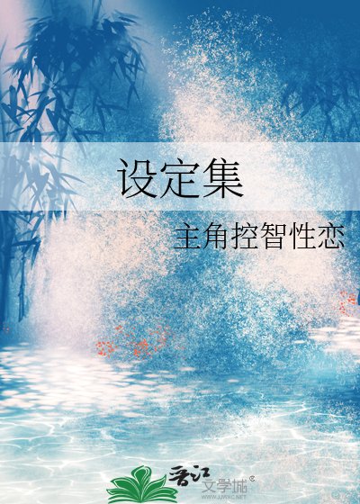 設定集