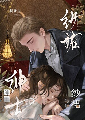《紗裙與紳士》