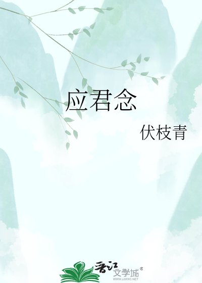 《應念與君經年》
