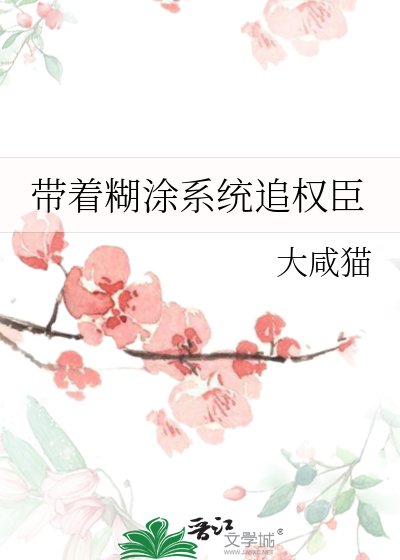 帶着糊塗系統追權臣