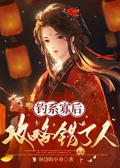 《釣系寡後攻略錯了人》