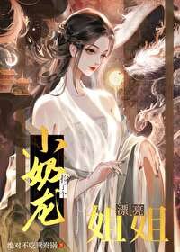 《小奶龍撿了個漂亮姐姐》