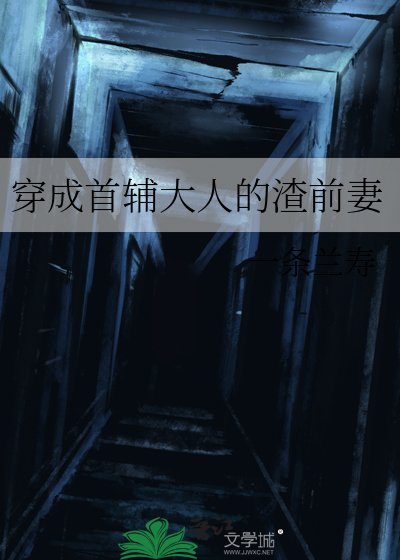 《穿成首輔大人的渣前妻》
