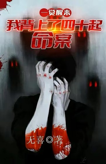 一覺醒來:我背上了40起命案