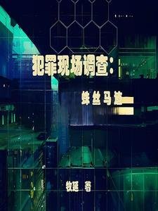 《犯罪現場調查:蛛絲馬跡》