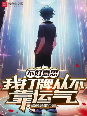 《不好意思,我打牌從不靠運氣》