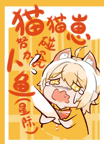 《貓貓崽努力碰瓷人魚》